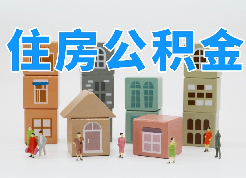 南宁我辞职了公积金怎么取（我辞职了住房公积金怎么取出来）