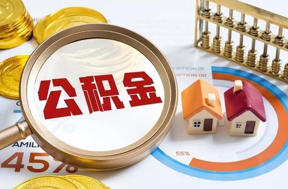 南宁个人提取公积金办法（提取个人公积金的方法）
