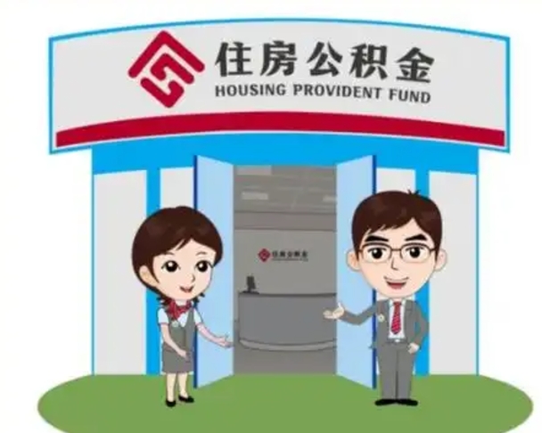 南宁如何使用住房公积金贷款（2021住房公积金贷款怎么贷）